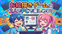 お絵描きゲームは2人でPCで楽しめる？