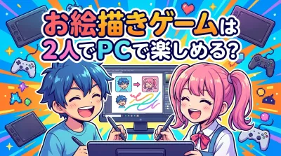 お絵描きゲームは2人でPCで楽しめる？