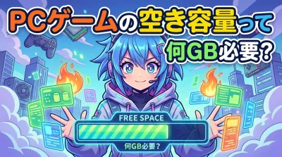 PCゲームの空き容量って何GB必要？