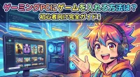 ゲーミングPCにゲームを入れる方法は？