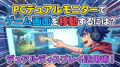 PCデュアルモニターでゲーム画面を移動するには？