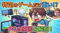 特定のゲームだけ重いPCの原因は？