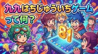 九九はちじゅういちゲームって何？