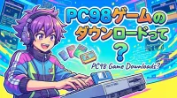 PC98ゲームのダウンロードって？
