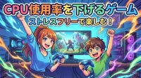 CPU使用率を下げるゲームの方法は?