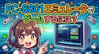 PC-8801エミュレータでゲームするには？