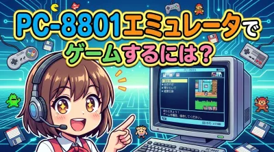 PC-8801エミュレータでゲームするには？