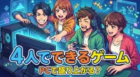 4人でできるゲームPCで盛り上がる？