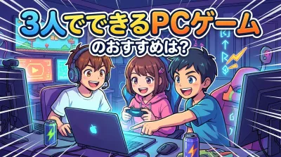 3人でできるPCゲームのおすすめは？