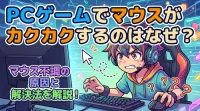 PCゲームでマウスがカクカクするのはなぜ？