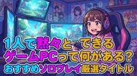 1人で黙々とできるゲームPCって何がある？