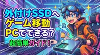 外付けSSDへゲーム移動PCでできる？