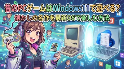 昔のPCゲームはWindows11で遊べる？