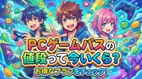 PCゲームパスの値段って今いくら？