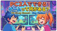 PC2人でできるゲームって何がある？