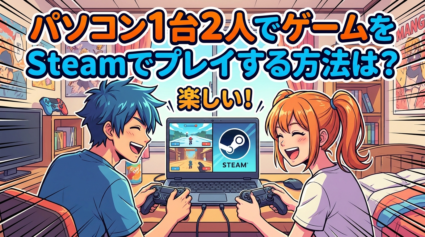 パソコン1台2人でゲームをSteamでプレイする方法は？