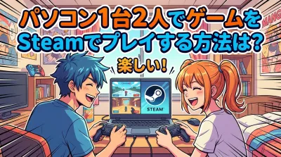 パソコン1台2人でゲームをSteamでプレイする方法は？