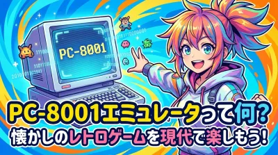 PC-8001エミュレータって何？