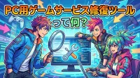 PC用ゲームサービス修復ツールって何？