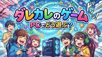 ダレカレのゲームはPCでどう遊ぶ？