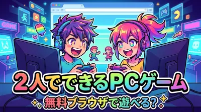 2人でできるPCゲーム無料ブラウザで遊べる？