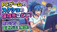 PCゲームのスクショの保存先はどこ？