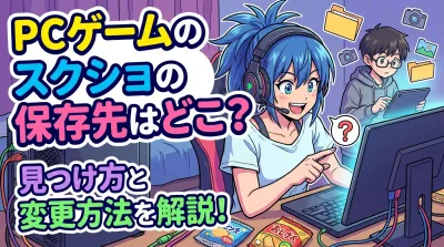 PCゲームのスクショの保存先はどこ？