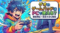 ゲオのゲームパッドはPCで使える？