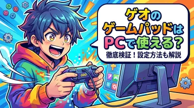 ゲオのゲームパッドはPCで使える？