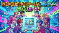 2000年代のPCゲームで無料のって今でも遊べる？