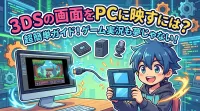 3DSの画面をPCに映すには？