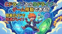 CドライブからDドライブへゲーム移動できる？