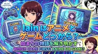lainはアニメとゲームどっちから？