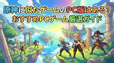 原神に似たゲームのPC版はある？