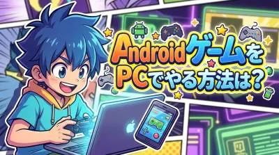 AndroidゲームをPCでやる方法は？