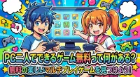 PC二人でできるゲーム無料って何がある?