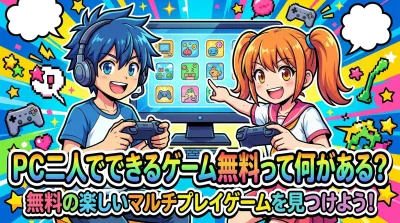 PC二人でできるゲーム無料って何がある?