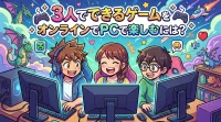 3人でできるゲームをオンラインでPCで楽しむには?