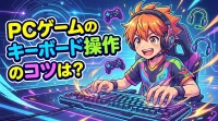 PCゲームのキーボード操作のコツは？