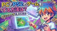 PCでPS2のゲームをする方法は？