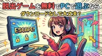 脱出ゲームを無料でPCで遊ぶならダウンロードなしで大丈夫？