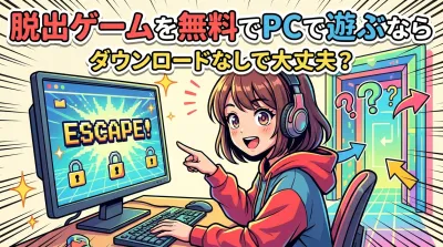 脱出ゲームを無料でPCで遊ぶならダウンロードなしで大丈夫？