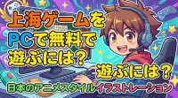 上海ゲームをPCで無料で遊ぶには？