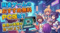 麻雀ゲームのおすすめ無料PC版は？