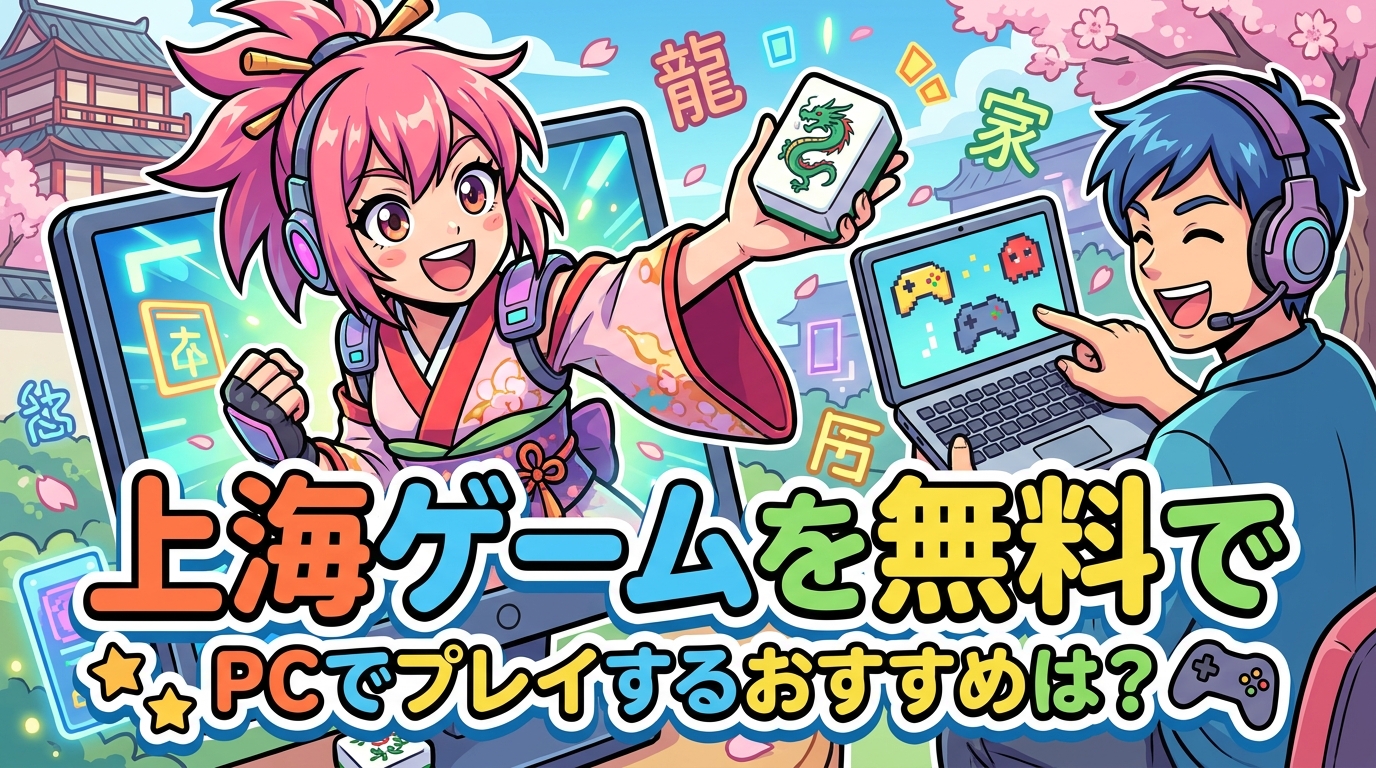 上海ゲームを無料でPCでプレイするおすすめは？