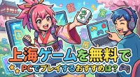 上海ゲームを無料でPCでプレイするおすすめは？