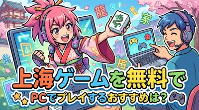上海ゲームを無料でPCでプレイするおすすめは？