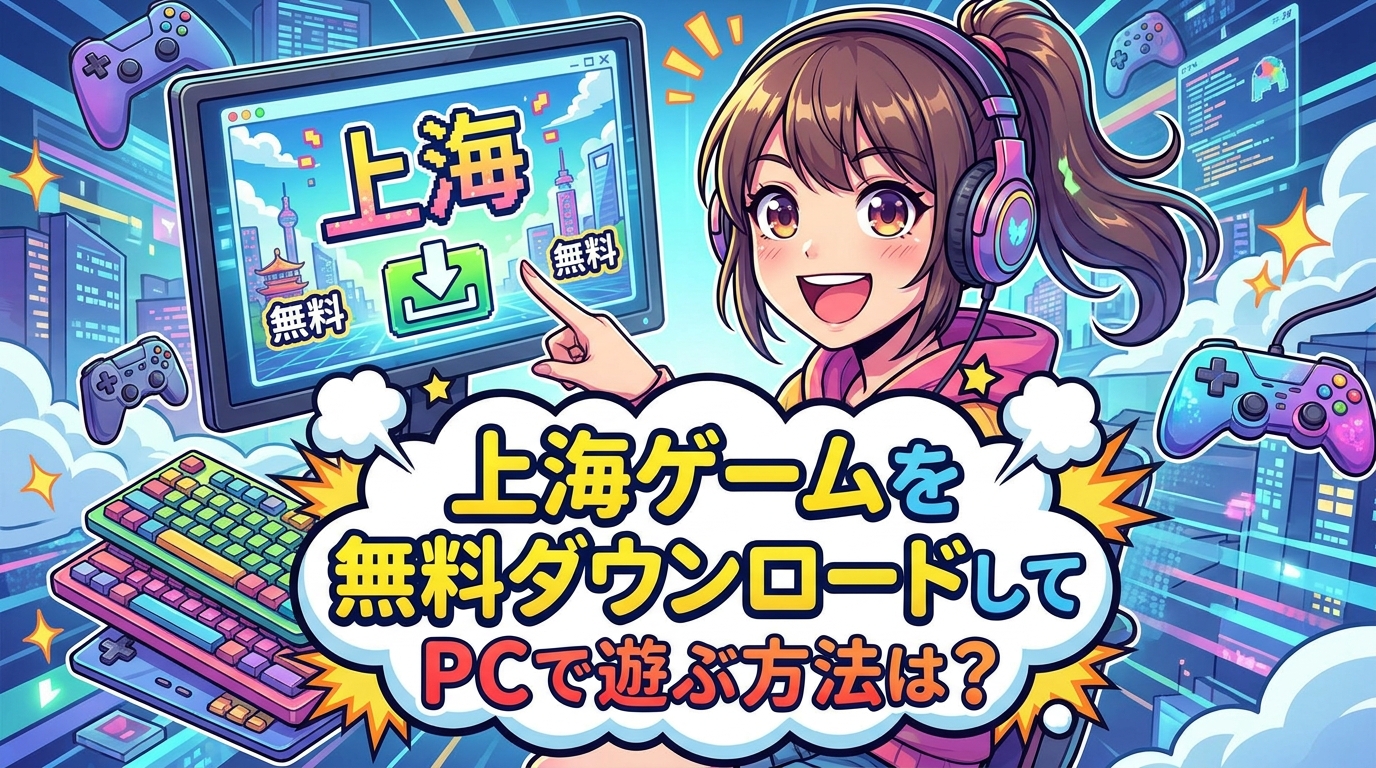 上海ゲームを無料ダウンロードしてPCで遊ぶ方法は？