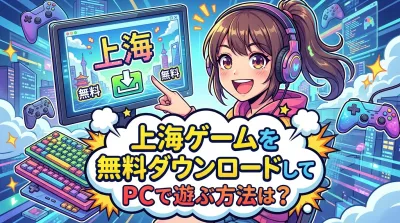 上海ゲームを無料ダウンロードしてPCで遊ぶ方法は？