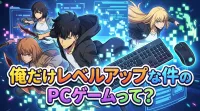 俺だけレベルアップな件のPCゲームって？